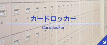 カードロッカー